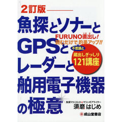 魚探とソナーとＧＰＳとレーダーと舶用電子機器の極意　蔵出しぎっしり１２１講座　ＦＵＲＵＮＯ直出し！読むだけで不思議と釣果アップ！！　ビシバシ釣れるっ！　２訂版