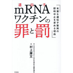 ｍＲＮＡワクチンの罪と罰　有害な遺伝子製剤の即時中止を求める理由