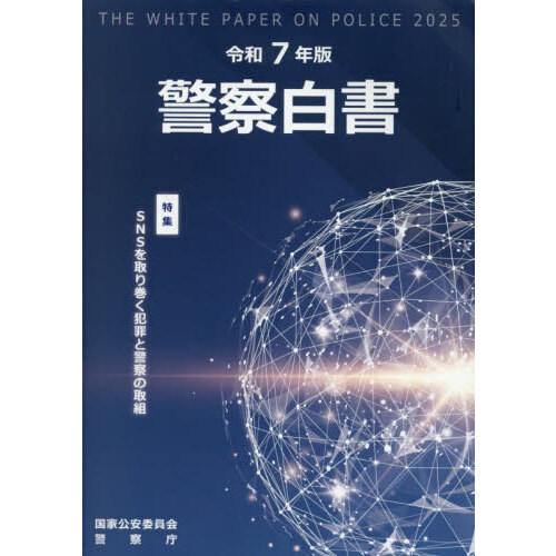 セブンネットショッピングで買える「警察白書 令和7年版」の画像です。価格は2,310円になります。