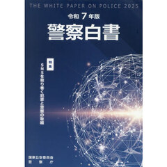 警察白書　令和７年版