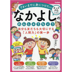 なかよしのれんしゅうちょう　自分も友だちも大切にする「人間力」の第一歩　キッズＰＱ自己表現力　７さいまでに身につけたい