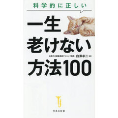 科学的に正しい一生老けない方法１００