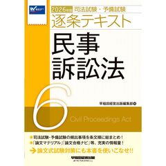 ２０２６年版　司法試験・予備試験　逐条テキスト　６　民事訴訟法