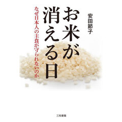 お米が消える日　なぜ日本人の主食が守られないのか