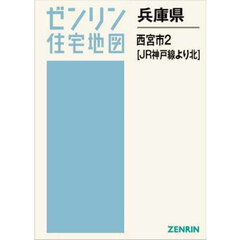兵庫県　西宮市　２　ＪＲ神戸線より北