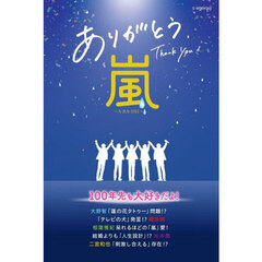 ありがとう嵐