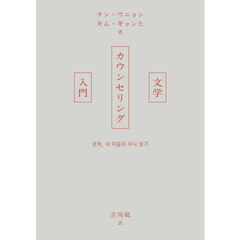 文学カウンセリング入門
