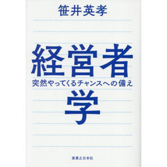 経営者学　突然やってくるチャンスへの備え