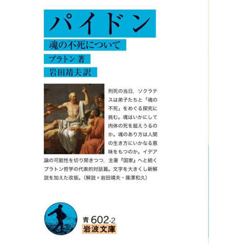 セブンネットショッピングで買える「パイドン 魂の不死について 改版」の画像です。価格は935円になります。