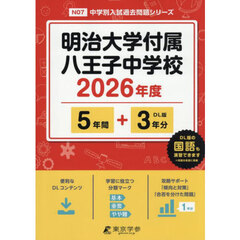 明治大学付属八王子中学校　５年間＋３年分