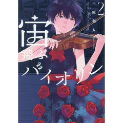 宙飛ぶバイオリン　２