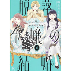 脱落令嬢の結婚　　１