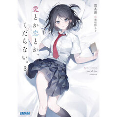 愛とか恋とか、くだらない。　３