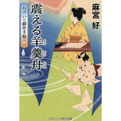 震える羊羹舟