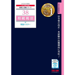 相続税法理論マスター　２０２６年度版