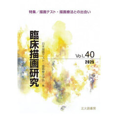 臨床描画研究　Ｖｏｌ．４０（２０２５）　特集／描画テスト・描画療法との出会い