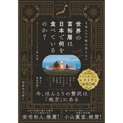 世界の富裕層は日本で何を食べているのか？