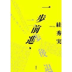 一歩前進、二歩後退
