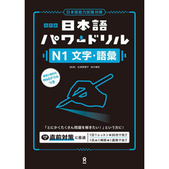 日本語パワードリルＮ１文字・語彙