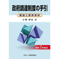 政府調達制度の手引　概説と関係資料　令和７年改訂