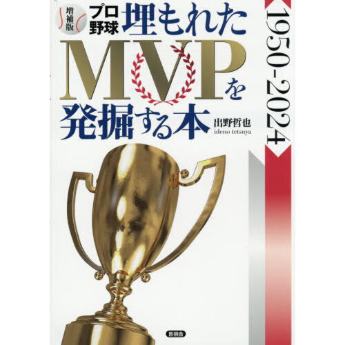 セブンネットショッピングで買える「プロ野球埋もれたMVPを発掘する本 1950?2024 増補版」の画像です。価格は2,970円になります。