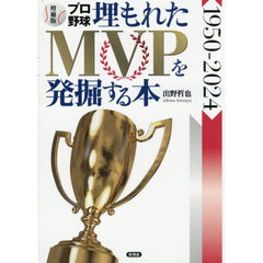 プロ野球埋もれたＭＶＰを発掘する本　１９５０－２０２４　増補版