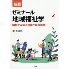 ゼミナール地域福祉学　図解で深める理論と現場実践　新版