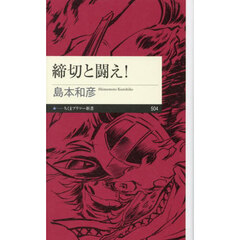 締切と闘え！