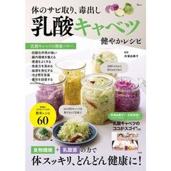 体のサビ取り、毒出し 乳酸キャベツ 健やかレシピ