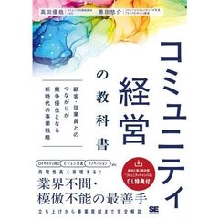 コミュニティ経営の教科書 顧客・従業員とのつながりが競争優位となる新時代の事業戦略