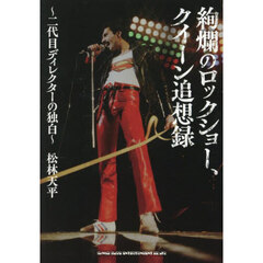 絢爛のロックショー、クイーン追想録　二代目ディレクターの独白