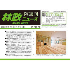 林政ニュース　第７５５号