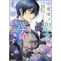 ニセモノ聖女は運命をくつがえす　２