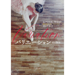 バリエーション　愛の舞踏