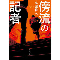傍流の記者