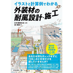 イラストと計算例でわかる外装材の耐風設計・施工