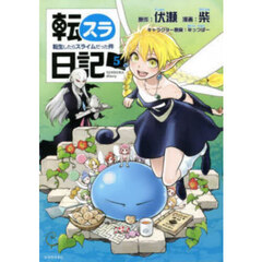 転スラ日記 転生したらスライムだった件 5