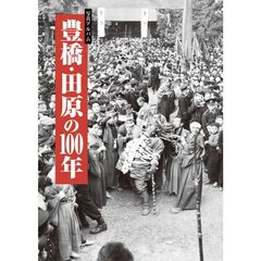 写真アルバム　豊橋・田原の１００年