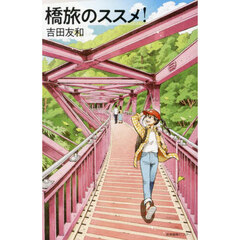 橋旅のススメ！