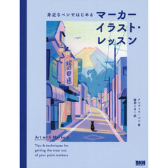身近なペンではじめるマーカーイラスト・レッスン