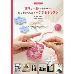 永久保存版！！世界で一番わかりやすい初心者さんのためのかぎ針レッスン