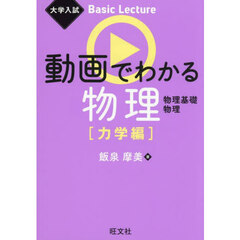 動画でわかる物理　物理基礎　物理　力学編