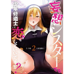 妄想シスターでも少年修道士に恋していいですか？　２