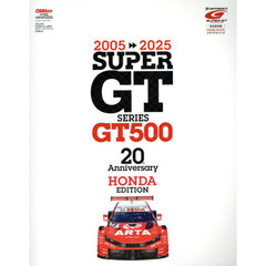 ２００５－２０２５　ＳＵＰＥＲ　ＧＴ　ＳＥＲＩＥＳ　ＧＴ５００　２０ｔｈ　Ａｎｎｉｖｅｒｓａｒｙ　ＳＵＰＥＲ　ＧＴ公式メモリアルブック　完全保存版　ＨＯＮＤＡ　ＥＤＩＴＩＯＮ