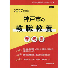’２７　神戸市の教職教養参考書