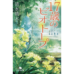 １７歳のビオトープ