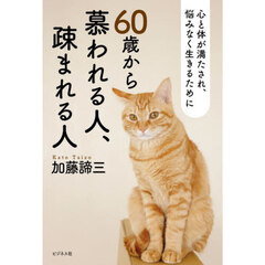 ６０歳から慕われる人、疎まれる人　心と体が満たされ、悩みなく生きるために