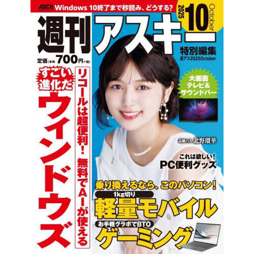 セブンネットショッピングで買える「週刊アスキー特別編集週アス2025October」の画像です。価格は770円になります。