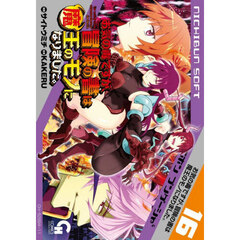 お気の毒ですが、冒険の書は魔王のモノになりました。　１６