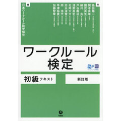 ワークルール検定初級テキスト　新訂版